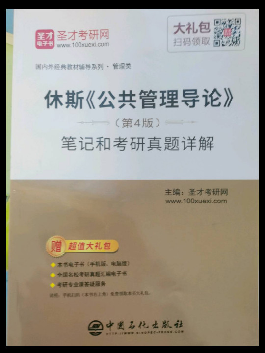 圣才教育：休斯 公共管理导论笔记和考研真题