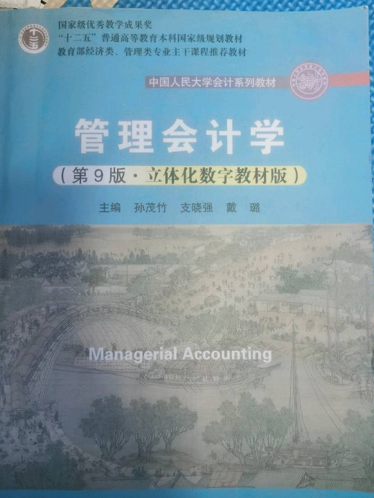 管理会计学（中国人民大学会计系列教材；“十二五”普通高等教育本科国家