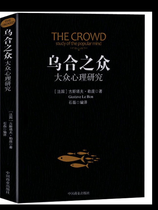 乌合之众