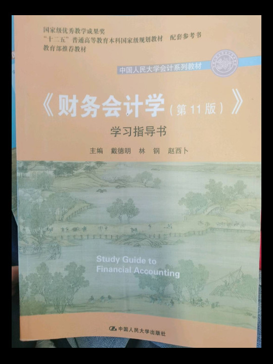 财务会计学学习指导书（中国人民大学会计系列教材；国家级优秀教学成果奖  教育部推