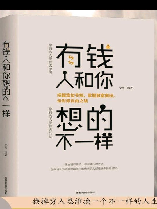 有钱人和你想的不一样