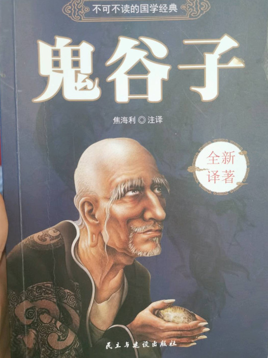 鬼谷子