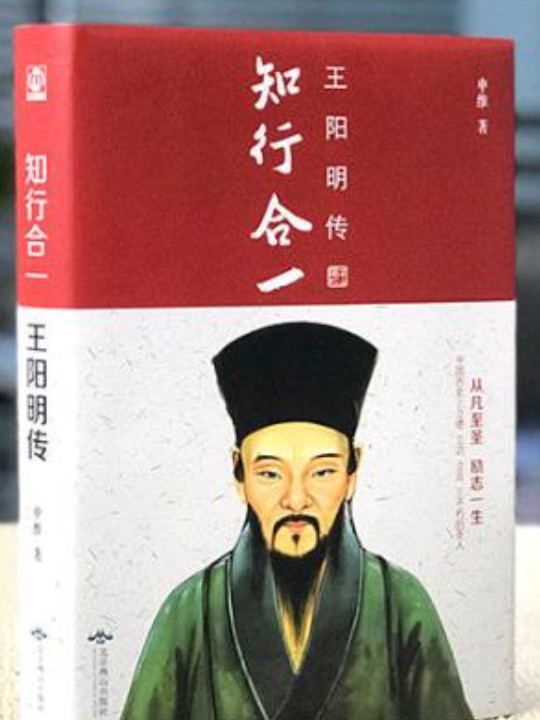 王阳明传：知行合一