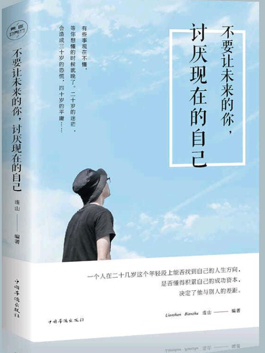 不要让未来的你，讨厌现在的自己