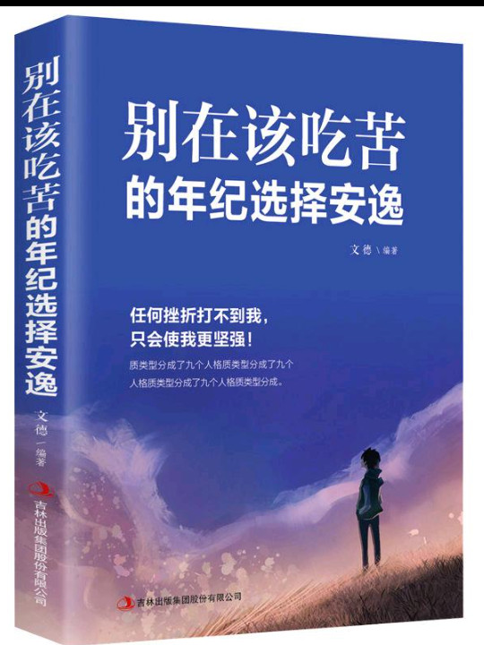 别在该吃苦的年纪选择安逸