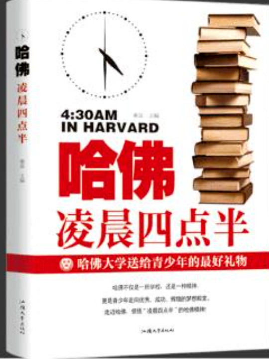 哈佛凌晨四点半：哈佛大学送给青少年的最好礼物