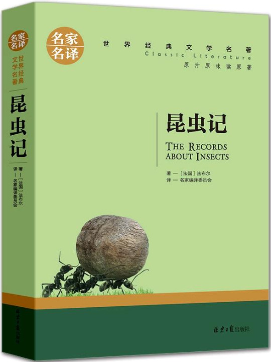 昆虫记 名家名译世界经典文学名著 原汁原味读原著 中小学生新课标课外阅读故事书