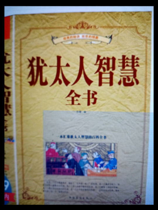 犹太人的智慧：为什么他们如此富有、如此优秀