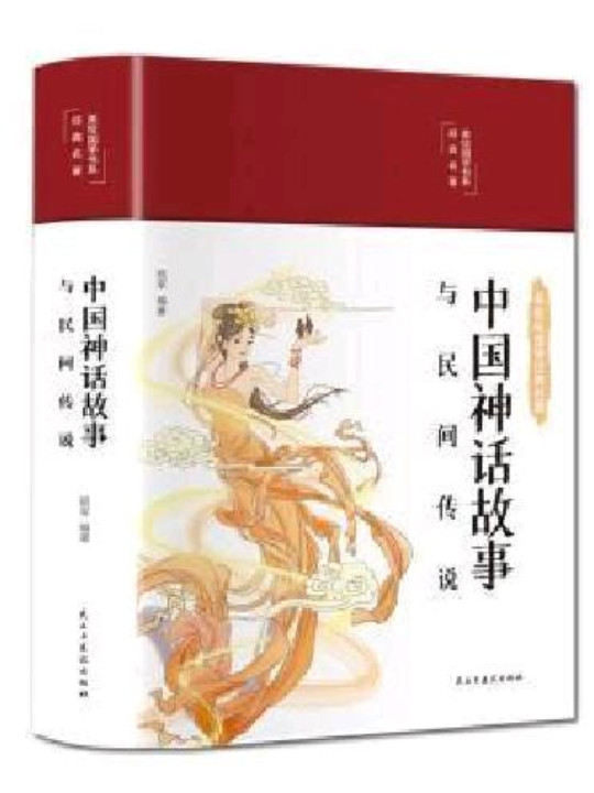 中国神话故事与民间传说