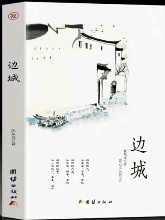 边城