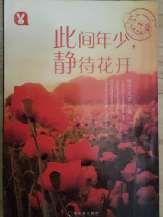 时光集：此间年少，静待花开