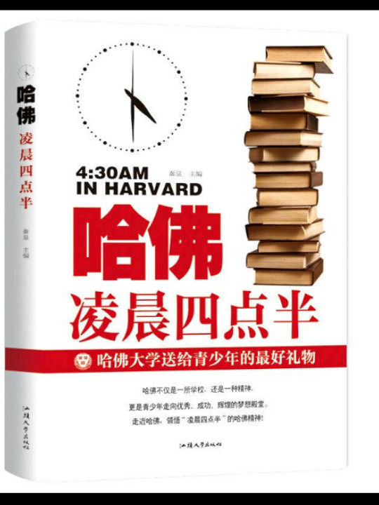 哈佛凌晨四点半：哈佛大学送给青少年的最好礼物