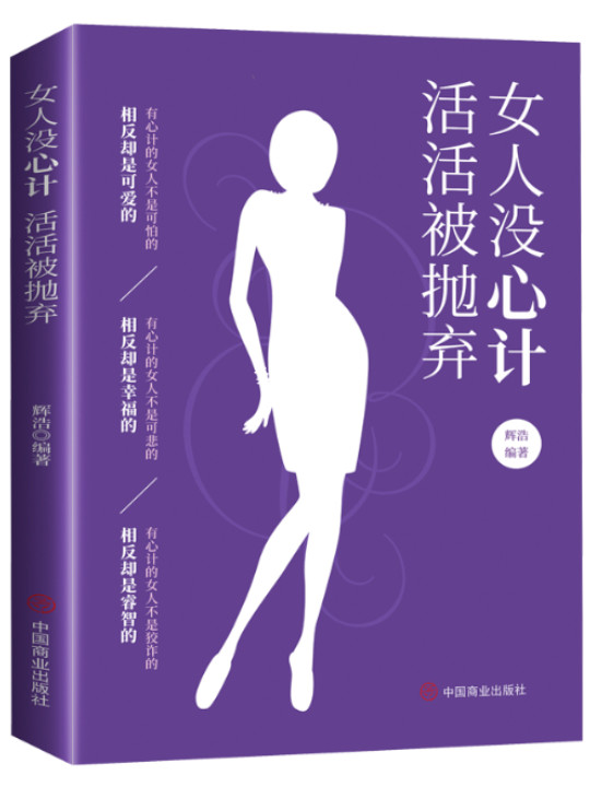 女人没心计活活被抛弃