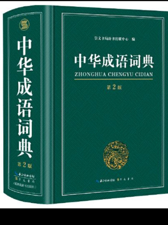 中华成语词典 第2版