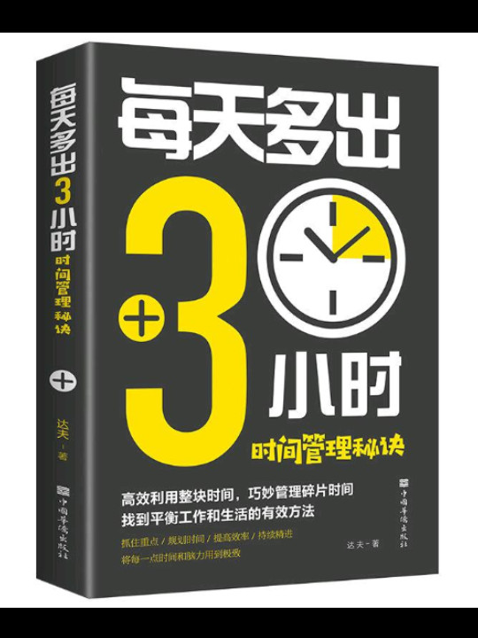 每天多出3小时——时间管理秘诀