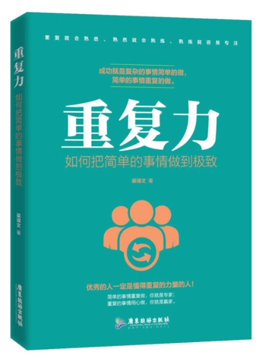 重复力：如何把简单的事情做到极致