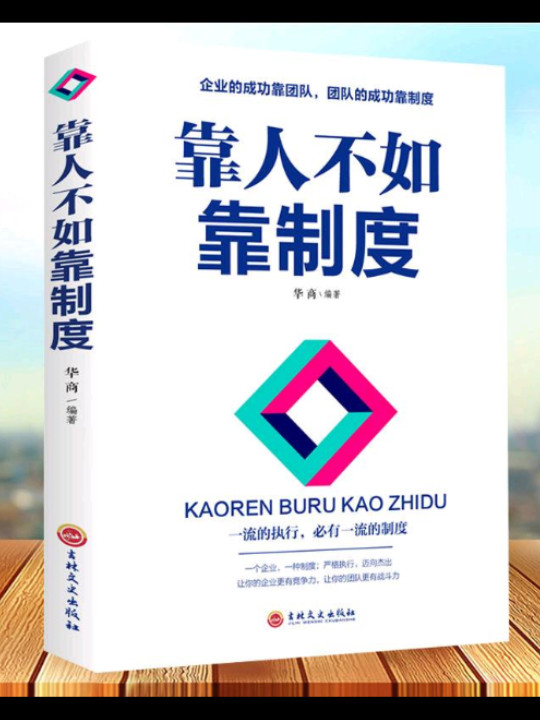 企业管理类书籍 识人用人管人不懂带团队你就自己累三分管人七分做人靠人不如靠制度别输在不懂管理上