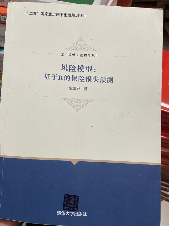 风险模型：基于R的保险损失预测/应用统计工程前沿丛书-买卖二手书,就上旧书街