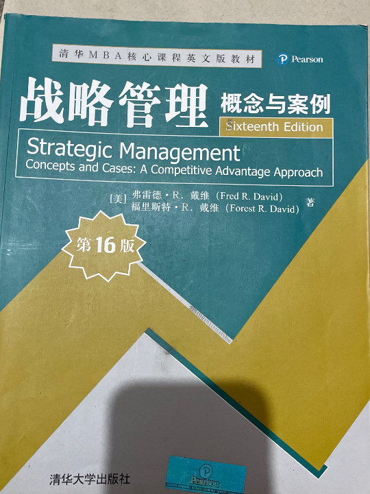 战略管理：概念与案例