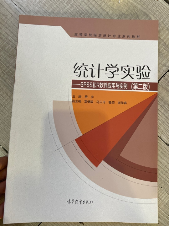 统计学实验 SPSS和R软件应用与实例