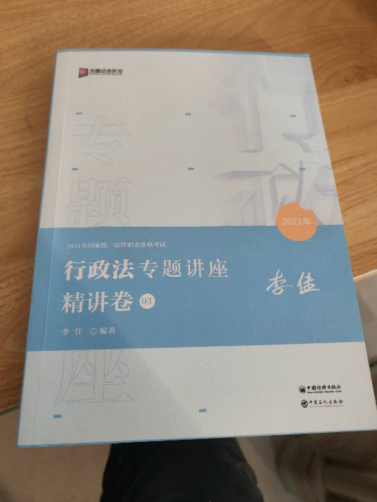 2021众合法考李佳行政法专题讲座精讲卷