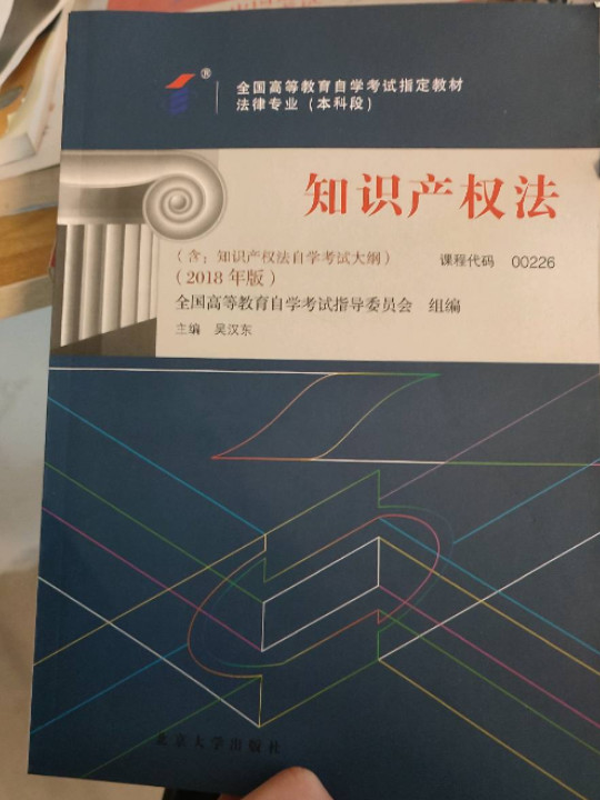 自考教材 知识产权法