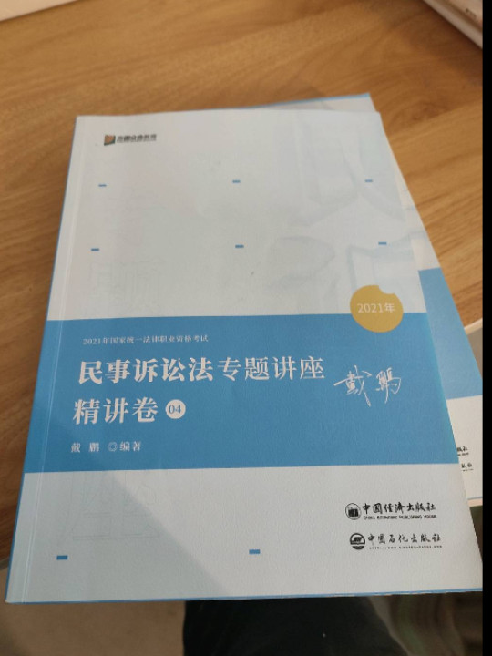 2021年民事诉讼法专题讲座精讲卷