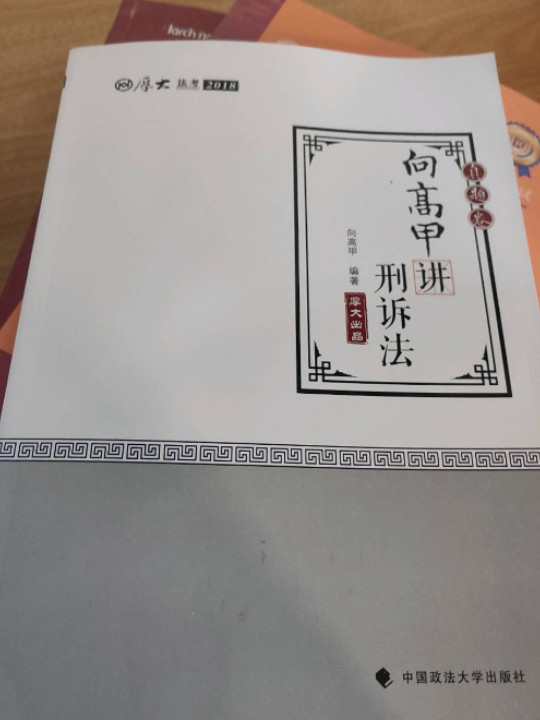 2018司法考试 厚大法考? 国家法律职业资格考试 厚大讲义 真题卷 向高甲讲刑诉法