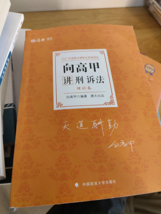 司法考试2021  厚大法考  向高甲讲刑诉法 理论卷