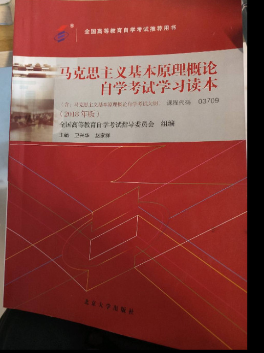 自考教材  马克思主义基本原理概论