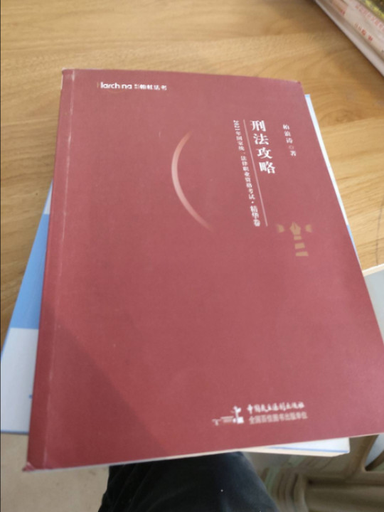 2021国家统一法律职业资格考试刑法攻略精华卷·刷题卷