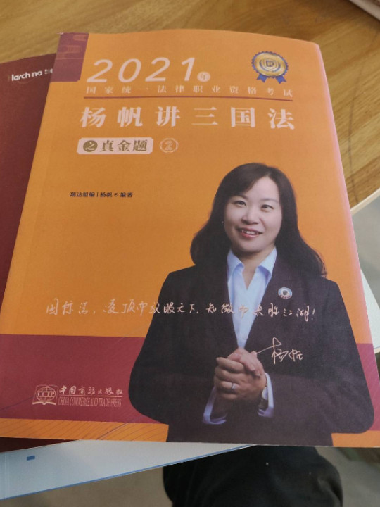 2021年杨帆讲三国法之真金题