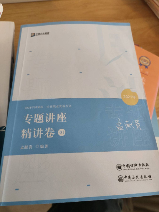 司法考试2021 众合法考孟献贵民法专题讲座精讲卷