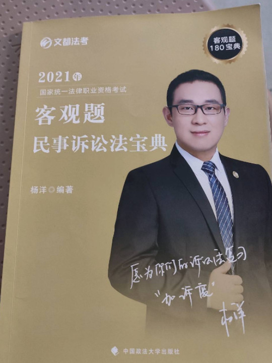 2021文都法考 民诉法宝典 杨洋 客观题180宝典 2021年国家法律职业资格考试 杨洋民诉法宝典