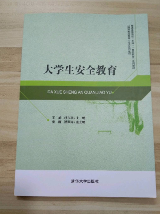 大学生安全教育/普通高等院校“素质教育”系列教材   “国民素质教育”培训系列教材