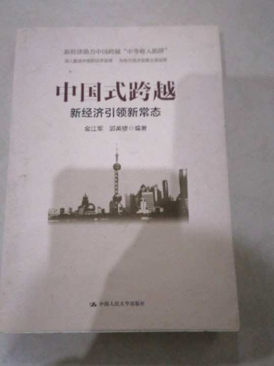 中国式跨越：新经济引领新常态-买卖二手书,就上旧书街