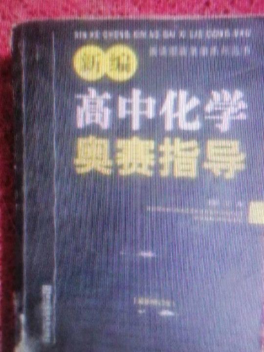 新编高中化学奥赛指导/新课程新奥赛系列丛书