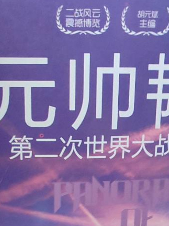 第二次世界大战纵横录：元帅韬略·第二次世界大战著名元帅