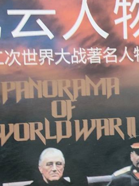 第二次世界大战纵横录：风云人物·第二次世界大战著名人物