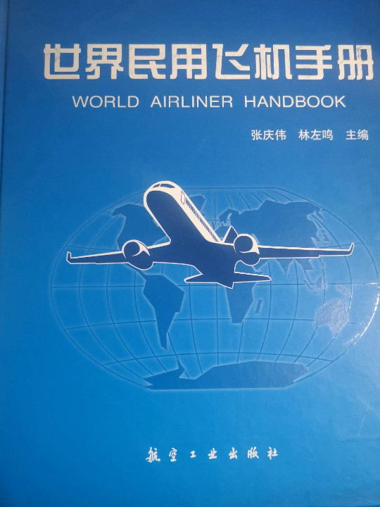 世界民用飞机手册-买卖二手书,就上旧书街
