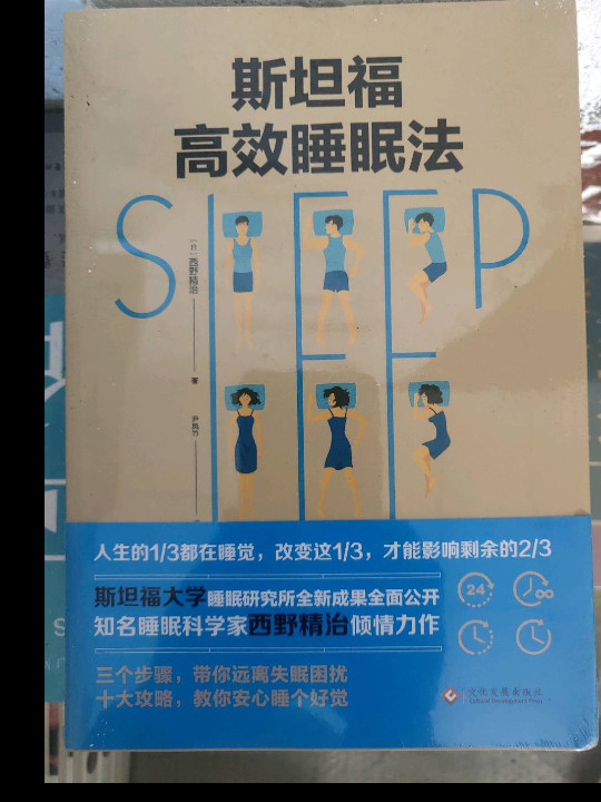 斯坦福高效睡眠法