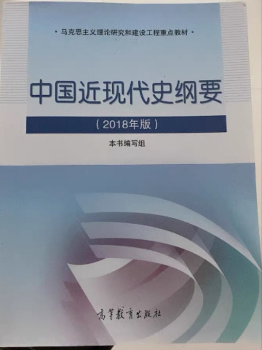 中国近代史纲要
