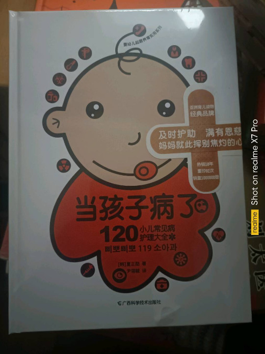 当孩子病了 120小儿常见病护理大全