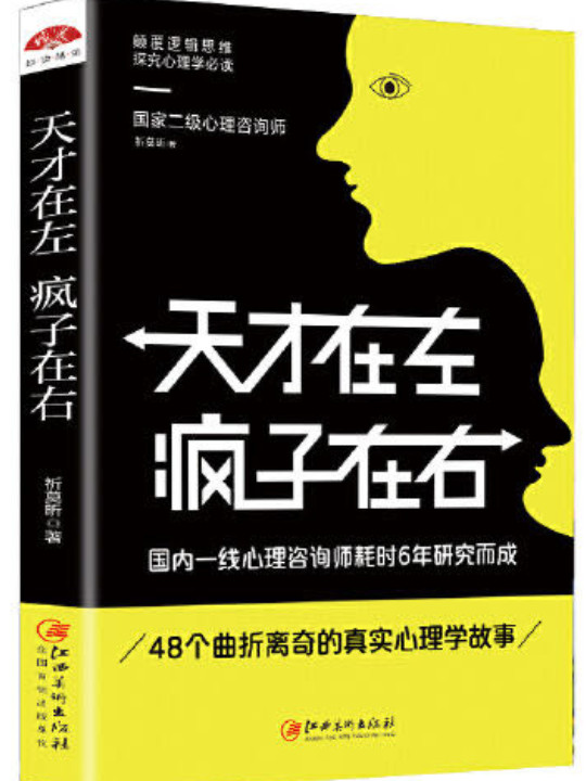 天才在左疯子在右
