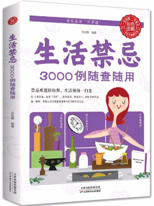 生活禁忌3000例随查随用