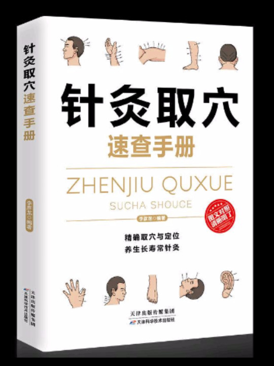 针灸取穴速查手册