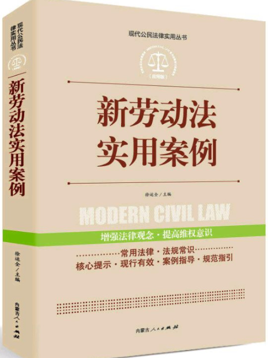 实践应用版-新劳动法实用案列