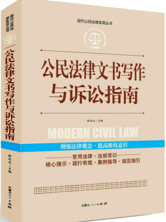 实践应用版-公民法律文书写作与诉讼指南