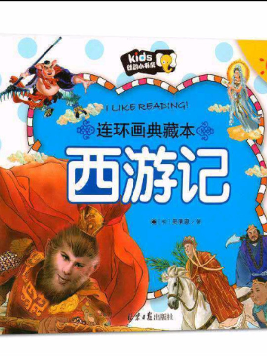 西游记/朗朗小书房