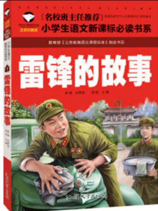 雷锋的故事/名校班主任推荐小学生语文新课标必读书系